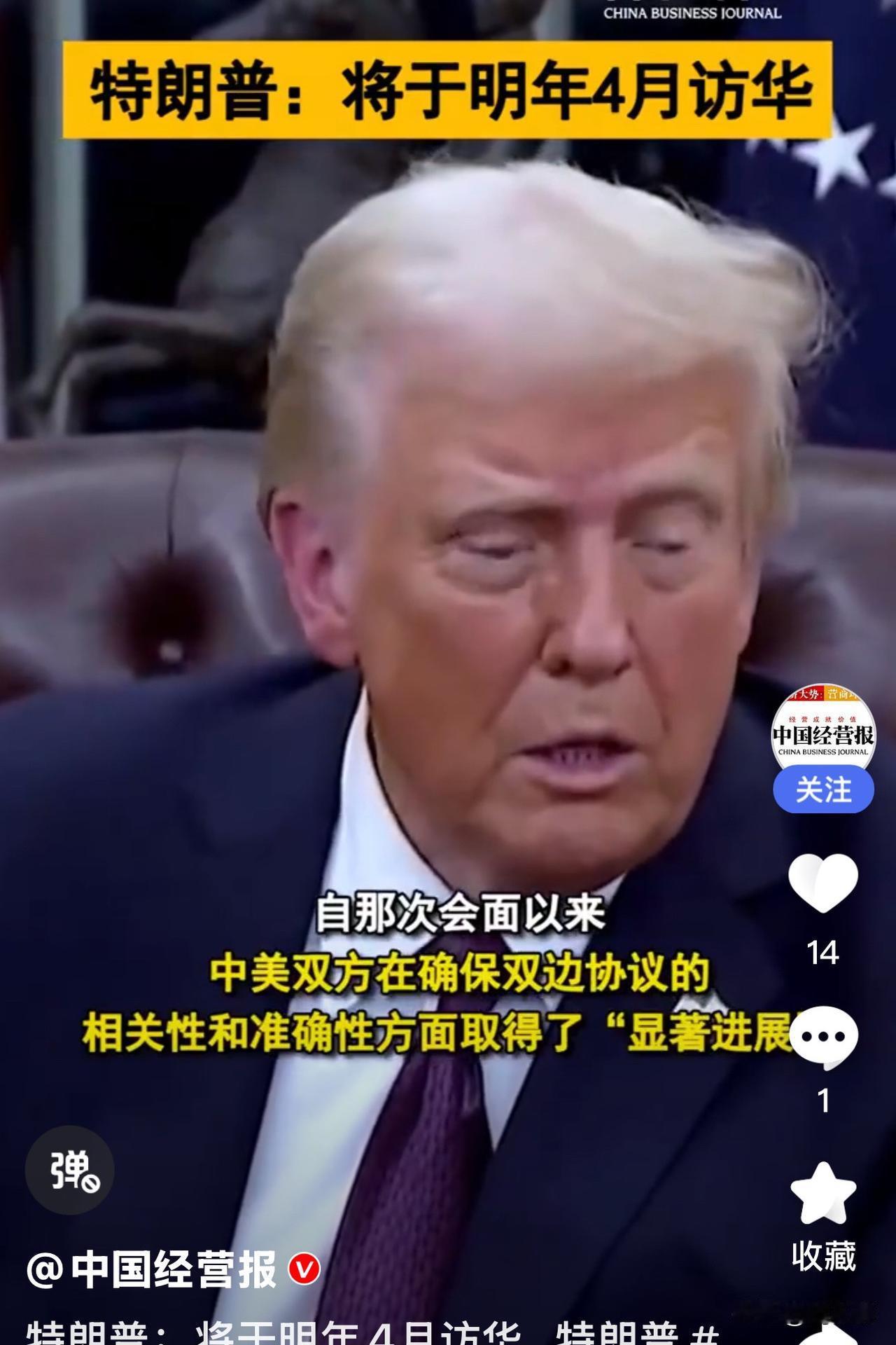 欢迎特朗普明年4月访华👏