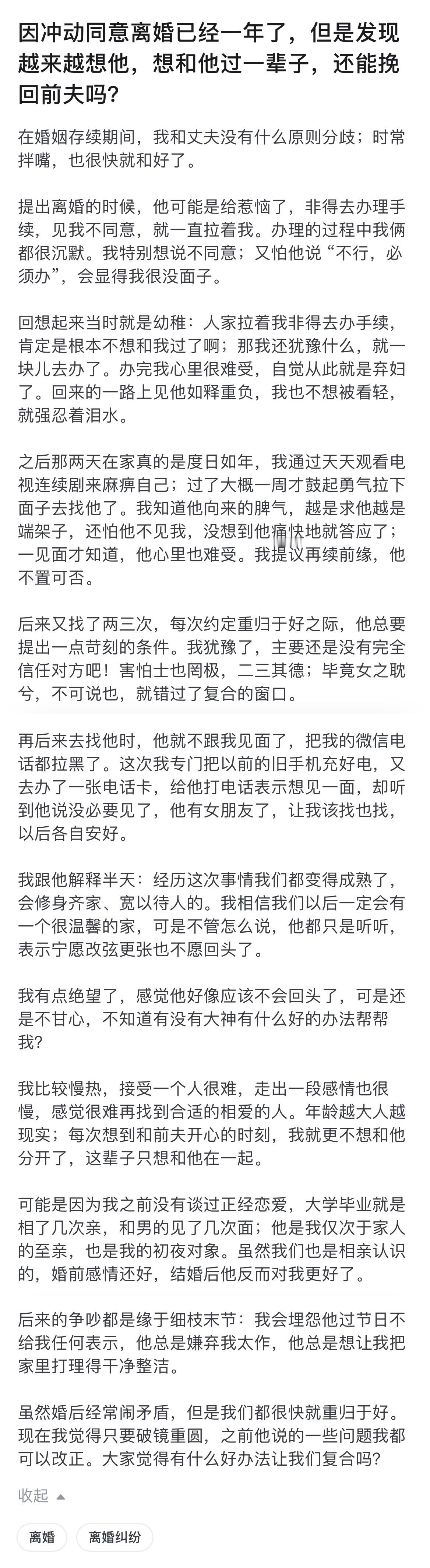 “因冲动同意离婚已经一年了，但是发现越来越想他，想和他过一辈子，还能挽回前夫吗？