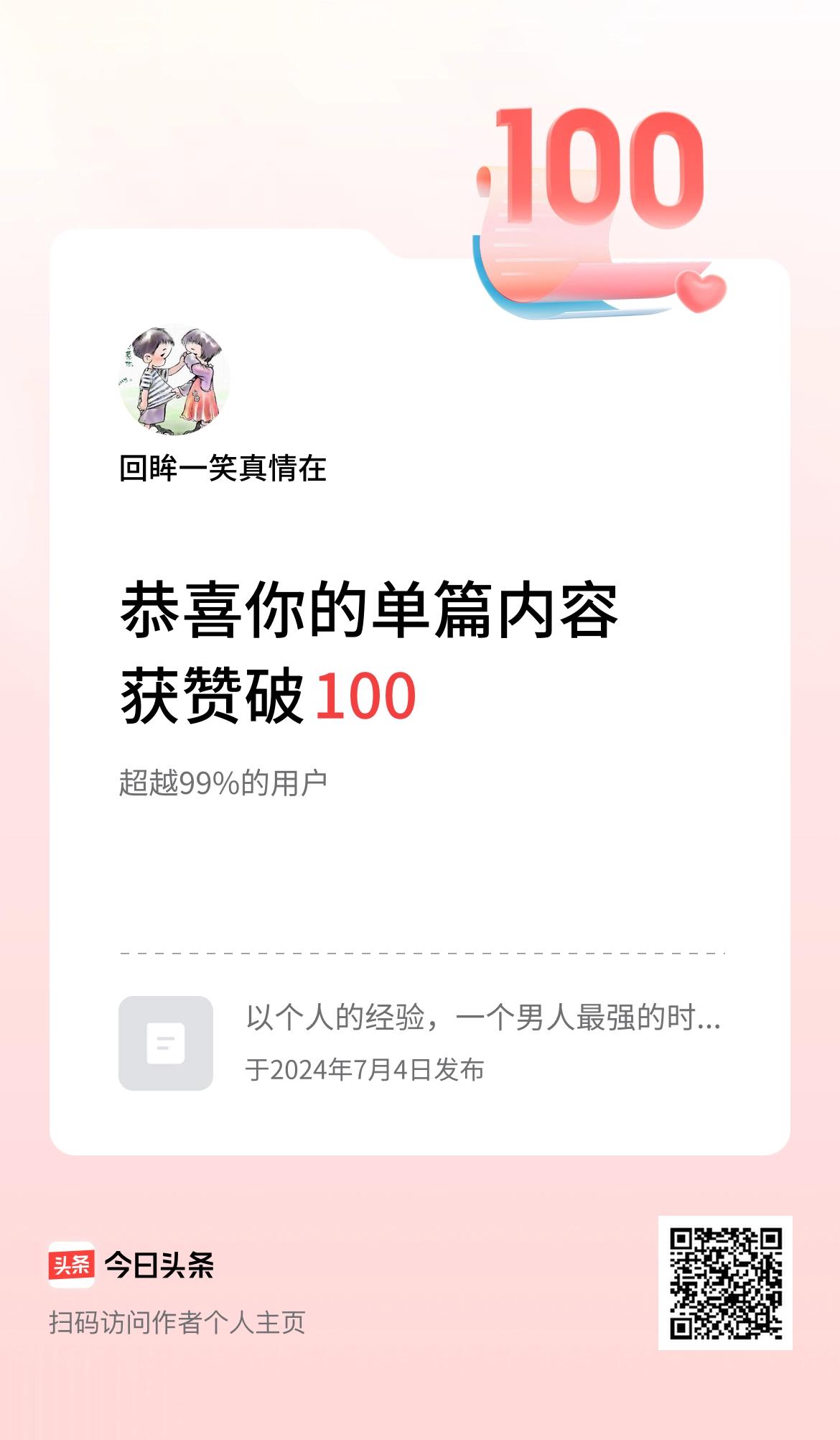 单篇内容获赞量破100啦！
哈哈，纪念一下呗。[呲牙][呲牙][呲牙]
 上热门