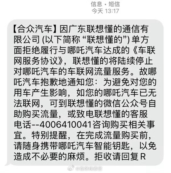 多位哪吒车主反馈称，自己近期收到了署名“合众汽车”发来的短信。短信中称，“联想懂