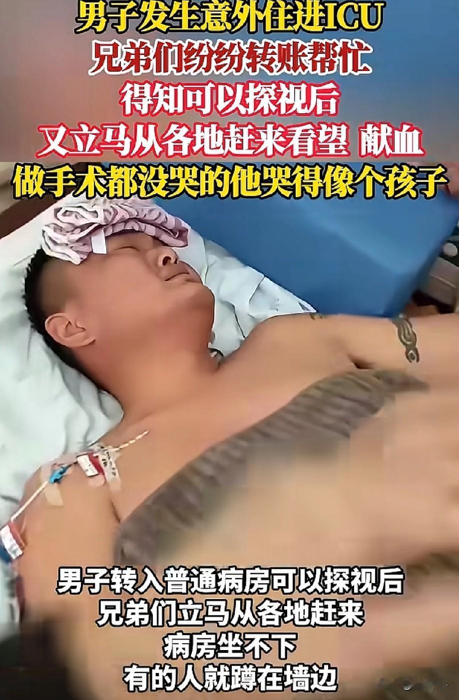 这才是兄弟！河南郑州一男子发生意外后住进了ICU，兄弟们得知后纷纷都转账帮忙，抢