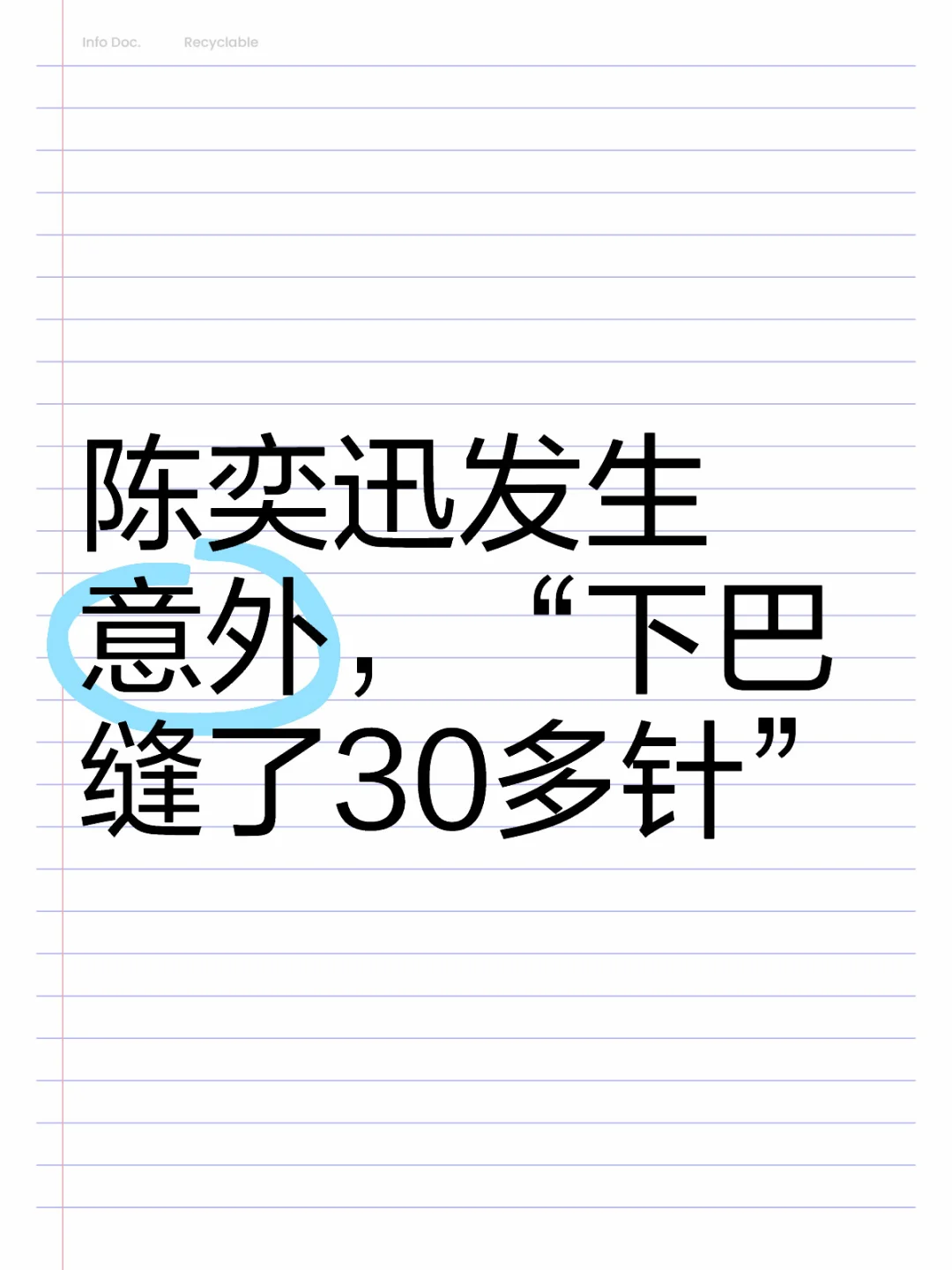 陈奕迅发生意外，“下巴缝了30多针”