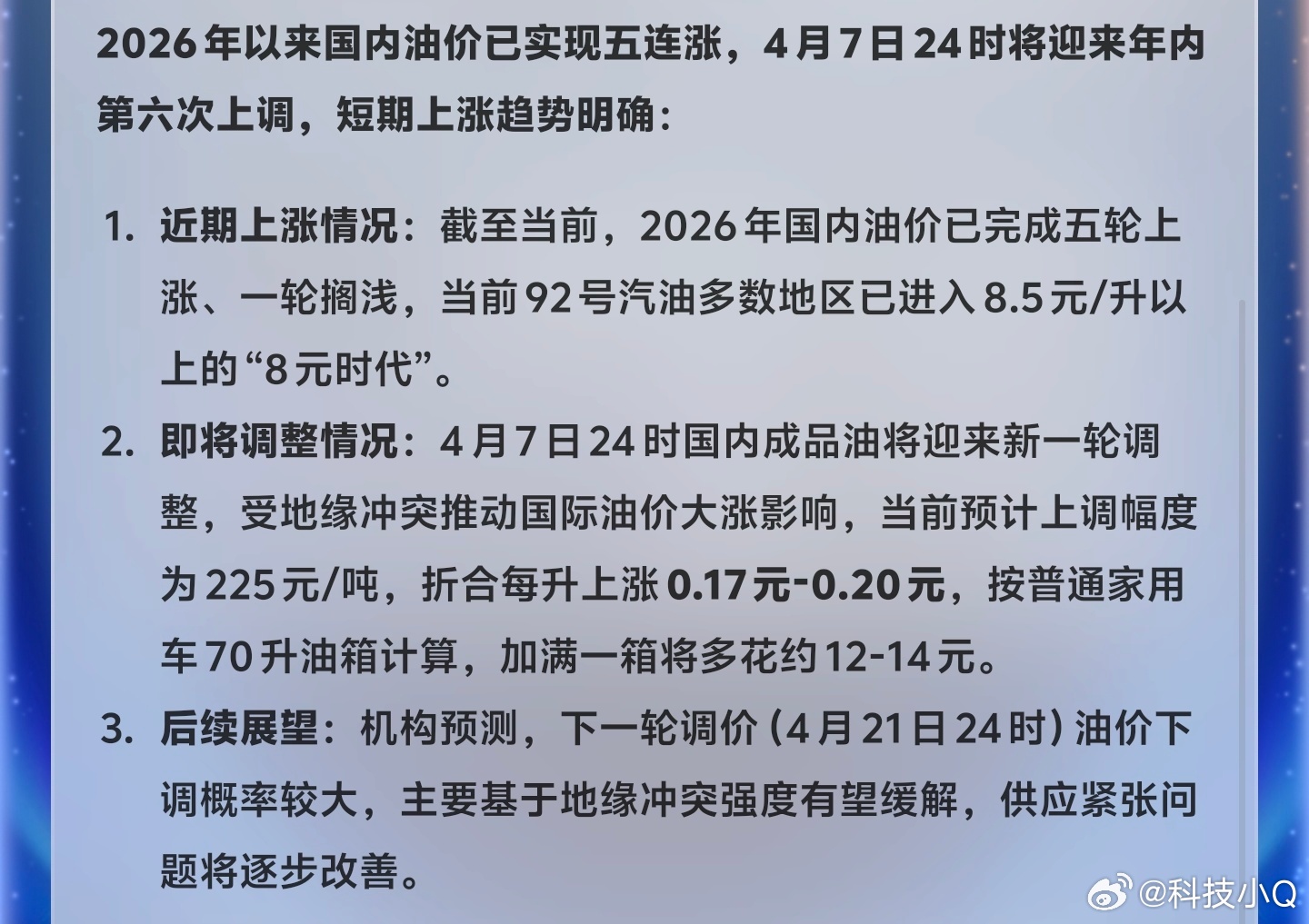 4月7日24时油价迎来上调买新能源吧！！！油价再这样涨下去，通勤费用直线上升！ 