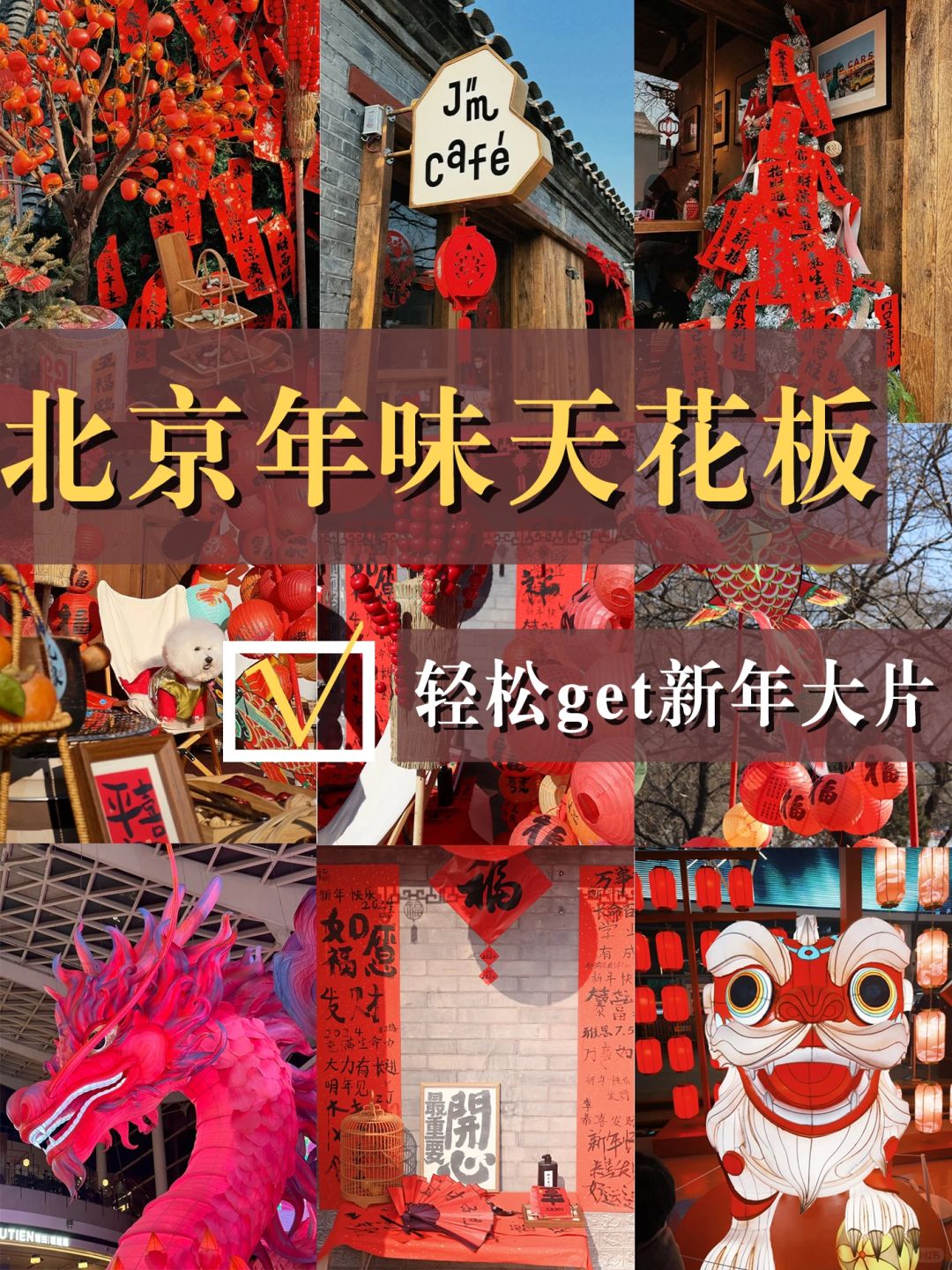 北京年味儿天花板❗轻松拍出新年大片
