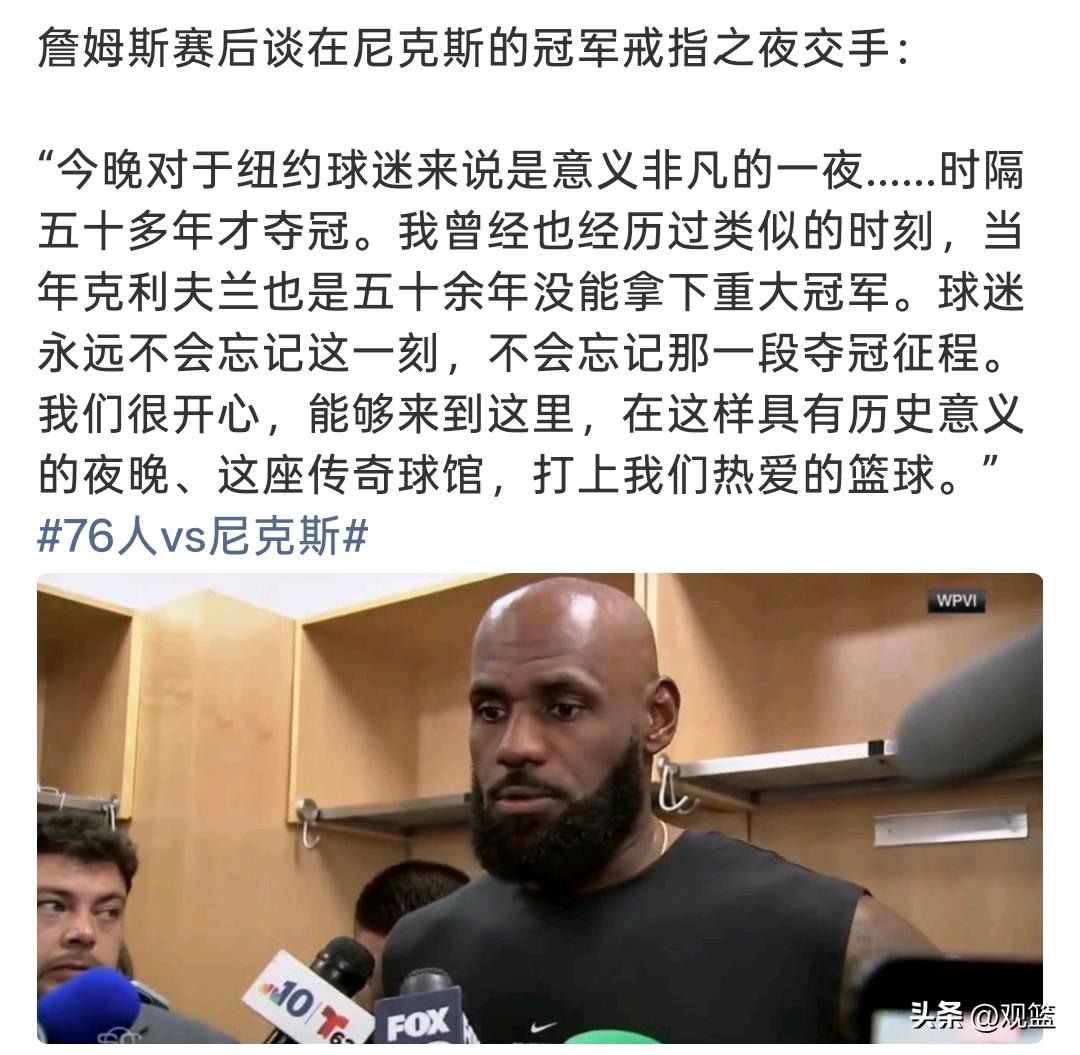老詹共情尼克斯球迷！
詹姆斯谈尼克斯冠军戒指之夜提起克利夫兰往事！
76人在尼克
