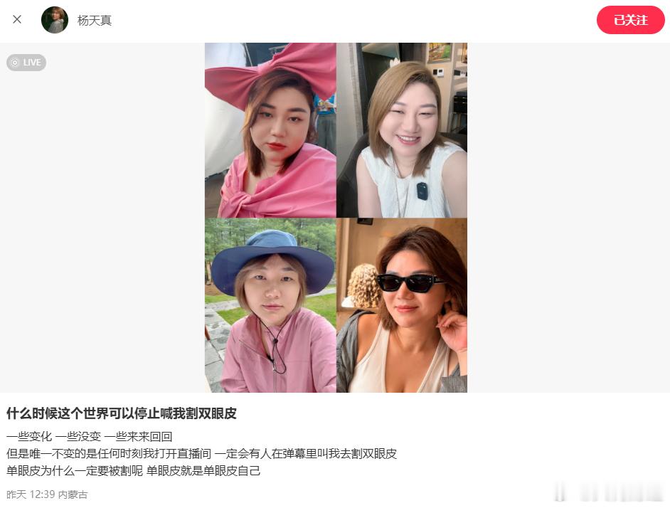 【杨天真回应网友喊话让割双眼皮】杨天真为单眼皮发声7月4日，发文：什么时候这个世