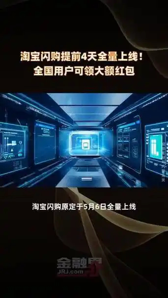 淘宝闪购提前全量上线消费者将获得“低价+快速送达”的双重福利，补贴策略（如免单红