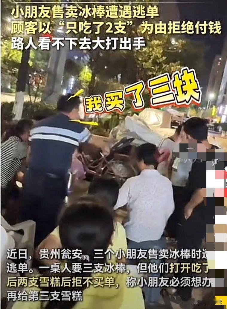 “太缺德了！”贵州瓮安，3名小朋友卖冰糕，在一饭店吃饭的几名顾客表示3根。小朋友