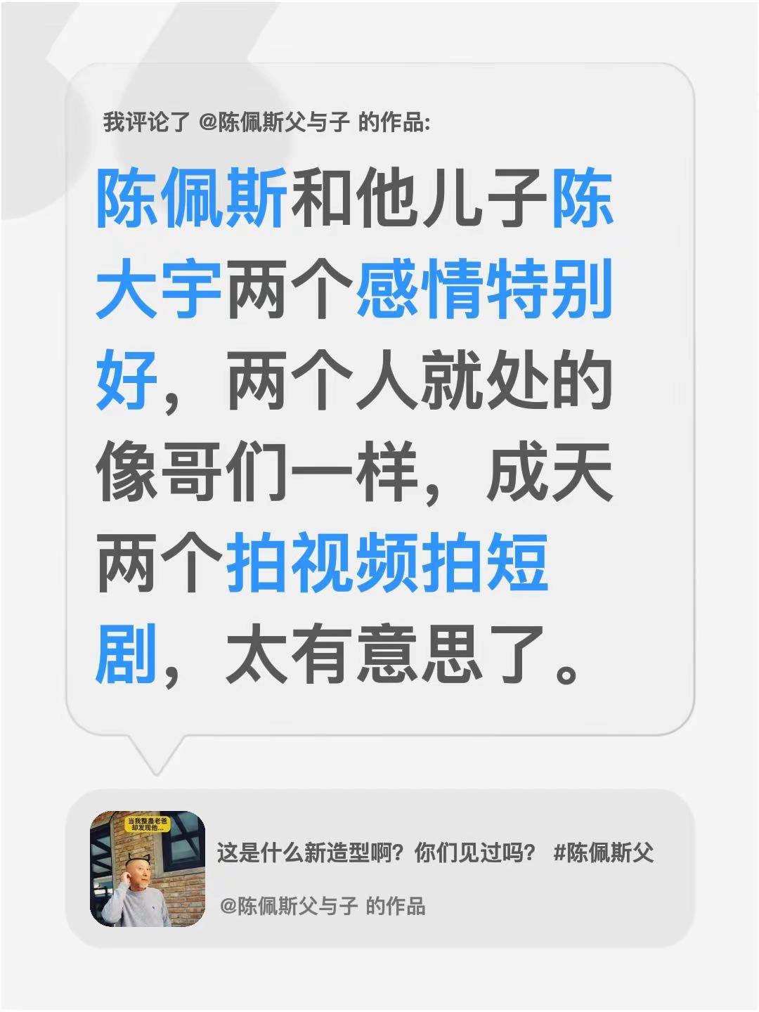 我评论了@陈佩斯父与子 的作品：陈佩斯和他儿子陈大宇两个感情特别好，两个人就处的