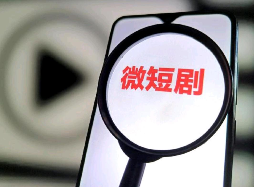 重磅！微短剧新规9月1日起施行
9月1日起，国家广播电视总局发布的《微短剧发展管