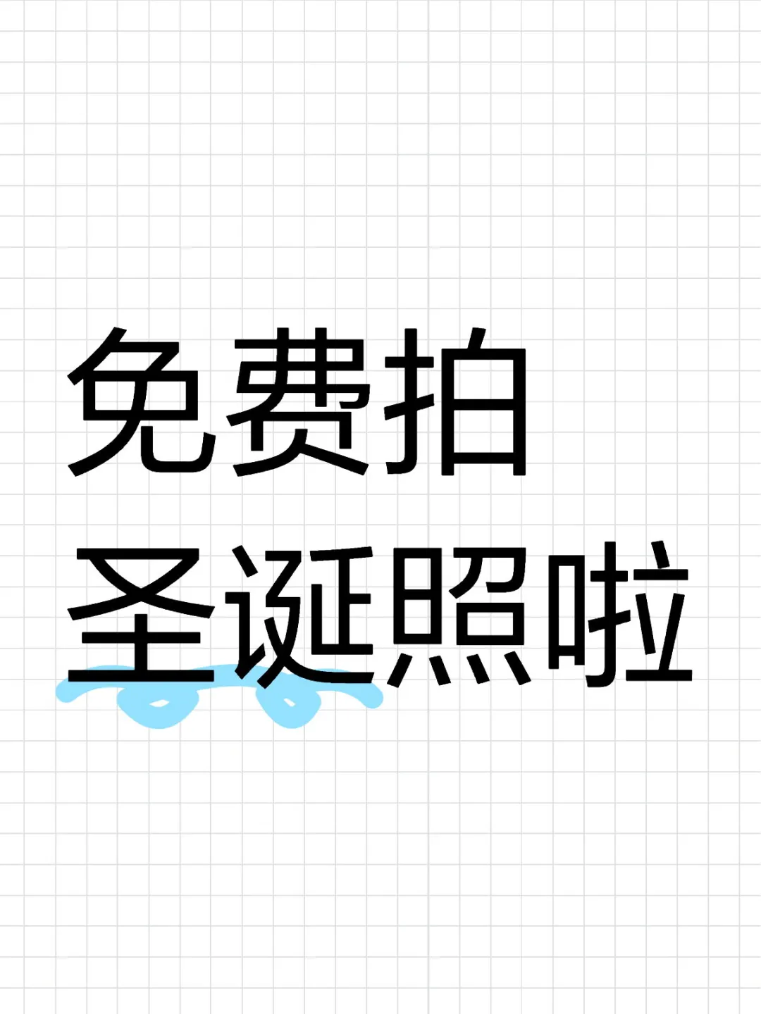 免费拍圣诞照啦！ 12.24&25🎄🎄🎄 来抓我吧～ 也可提前约我哦～