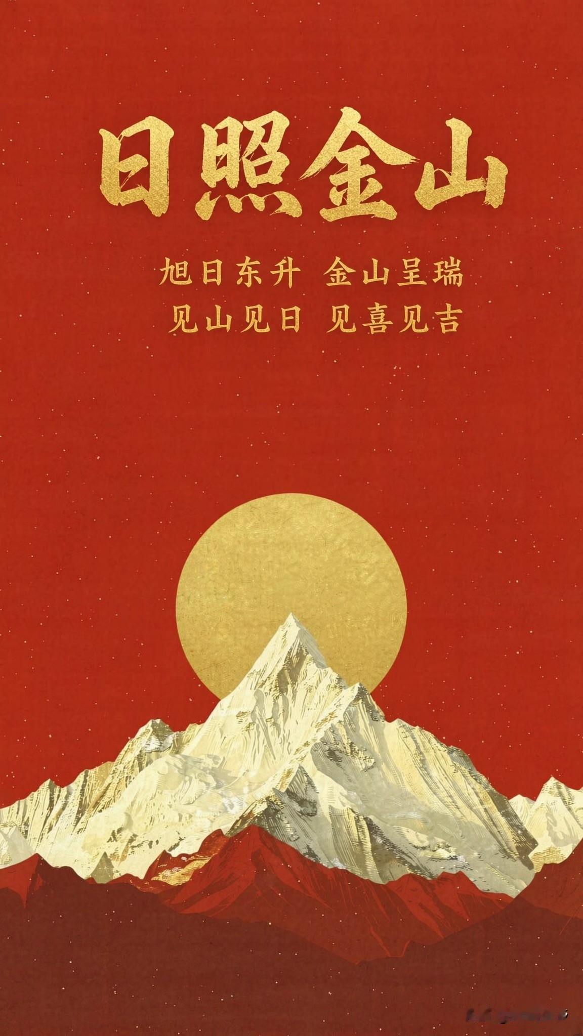 日照金山
旭日东升 金山呈瑞 
见山见日 见喜见吉
愿这抹红伴你鸿运当头，前路璀