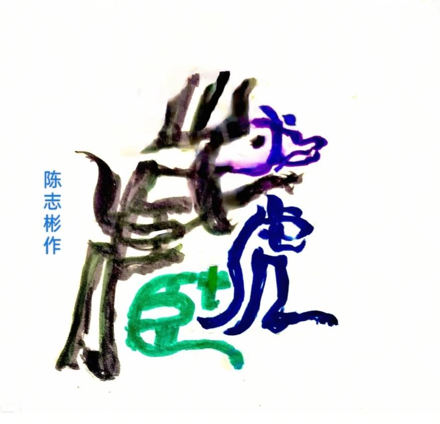 〔看图猜字〕图中画面太有创意了。隐藏四个字。你能看出来啥字组成的。
