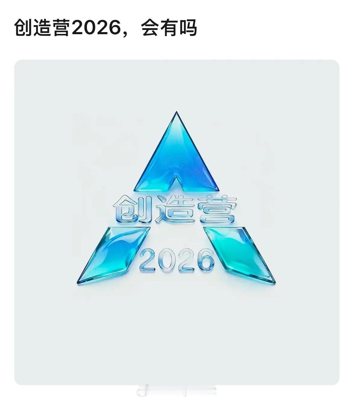 创造营2026，真的会来吗[苦涩] ​​​
