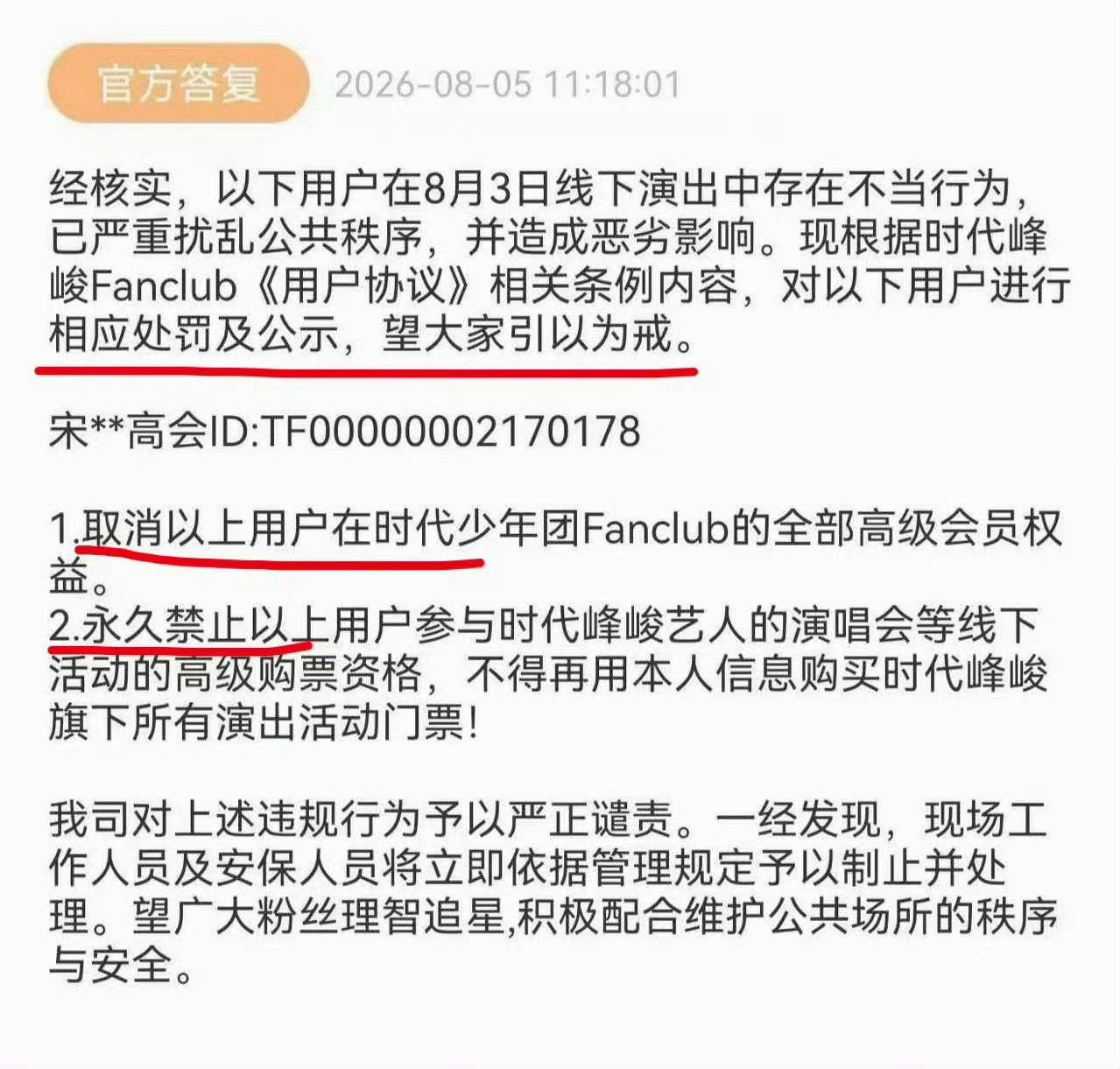 时代峰峻回应粉丝违规行为，直接把线下内场anti丁程鑫的粉丝高会权益永久取消！！