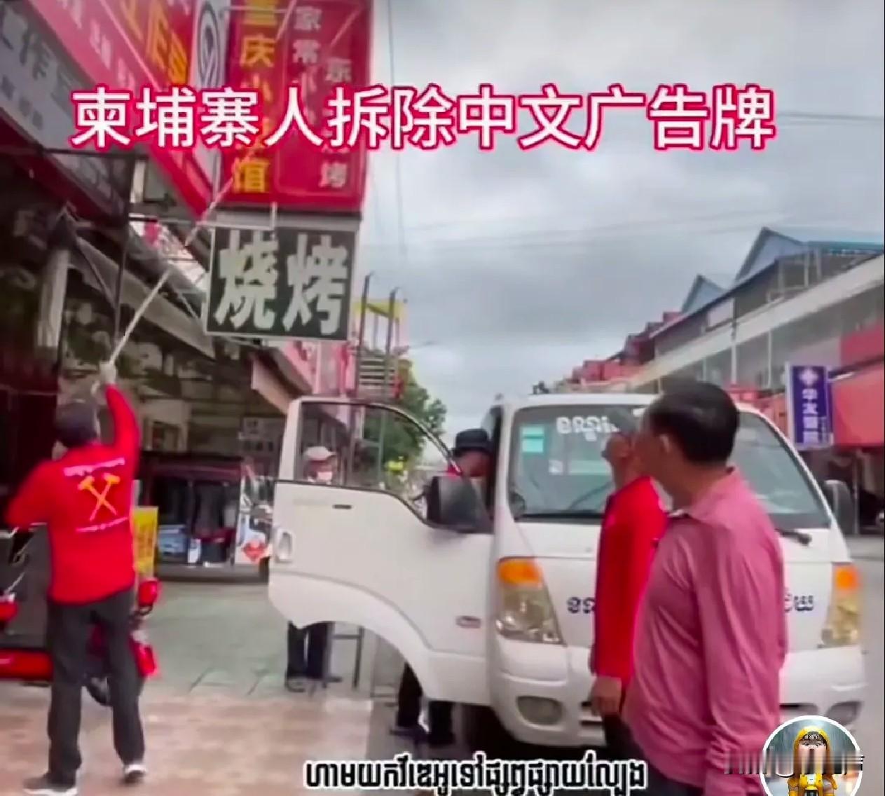 看到柬埔寨在这个敏感时期拆中文招牌
 不少人第一反应是摸不着头脑，觉得洪森掌舵几