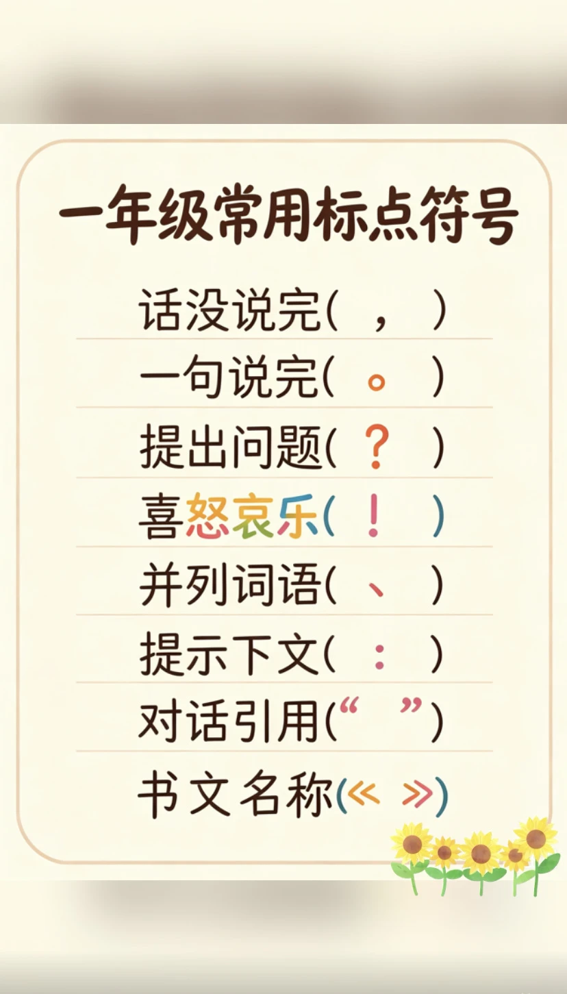 一年级常用标点符号！