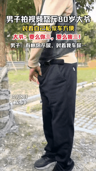 太缺德了！一位80岁大爷散步，突然尿急，人有三急这都能理解，但是他竟然当街拉开裤