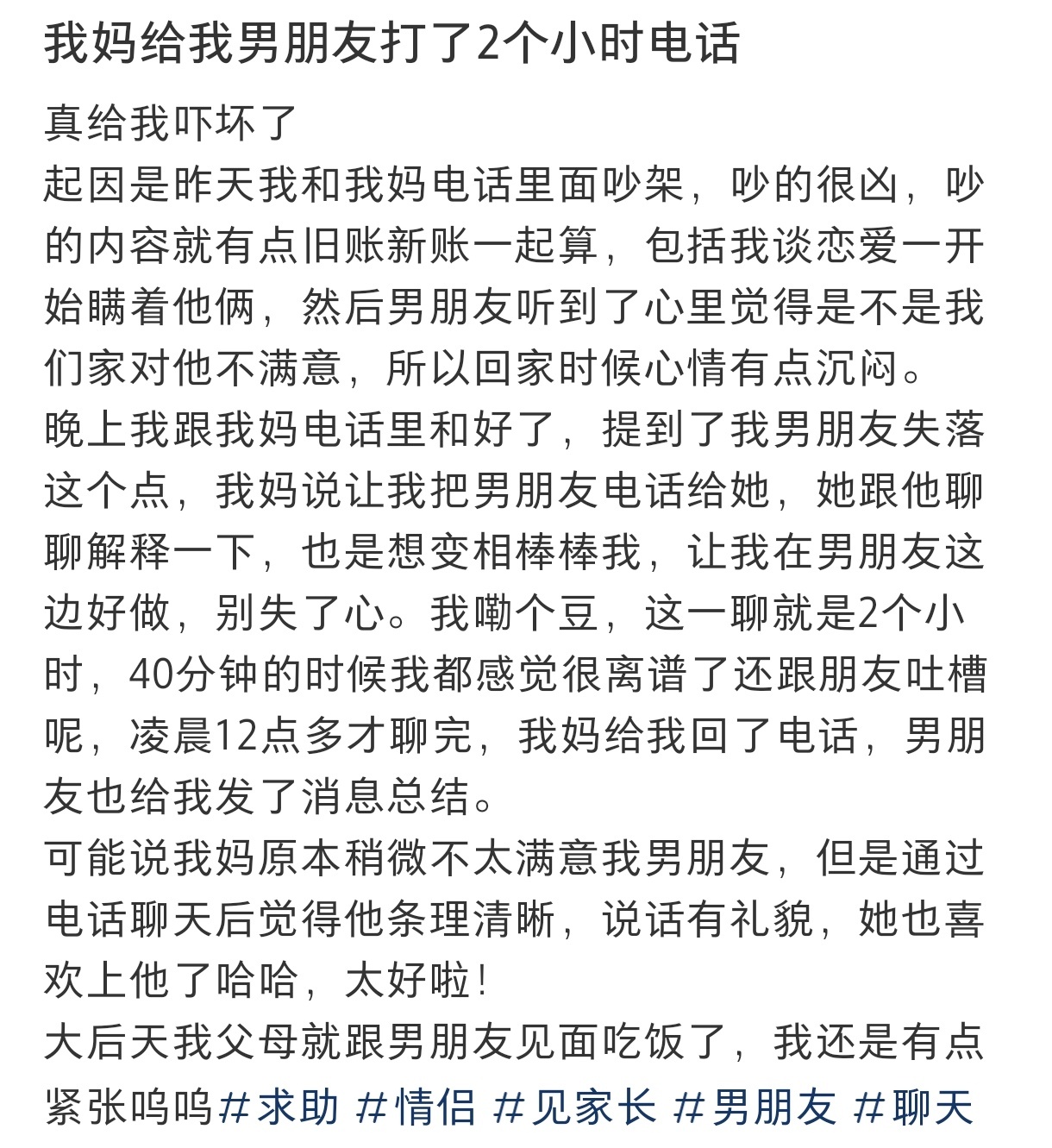 妈妈给我男朋友打了2个小时电话  妈妈给我男朋友打了2个小时电话 