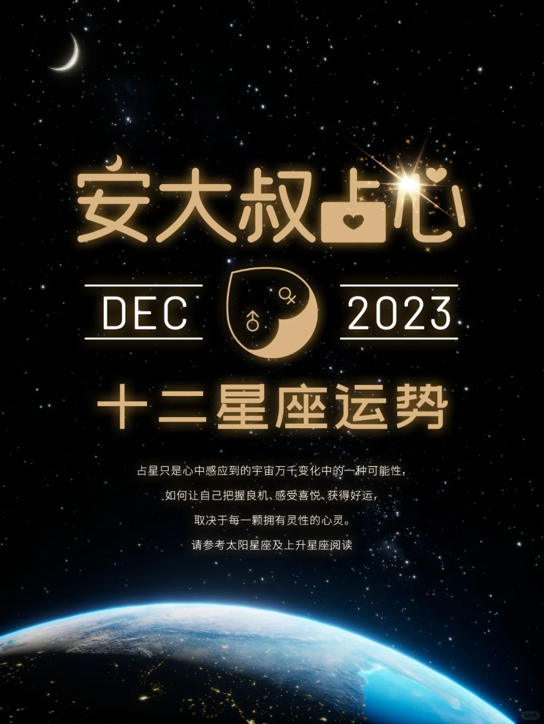 坚持智信｜安大叔占心2023年12月心象