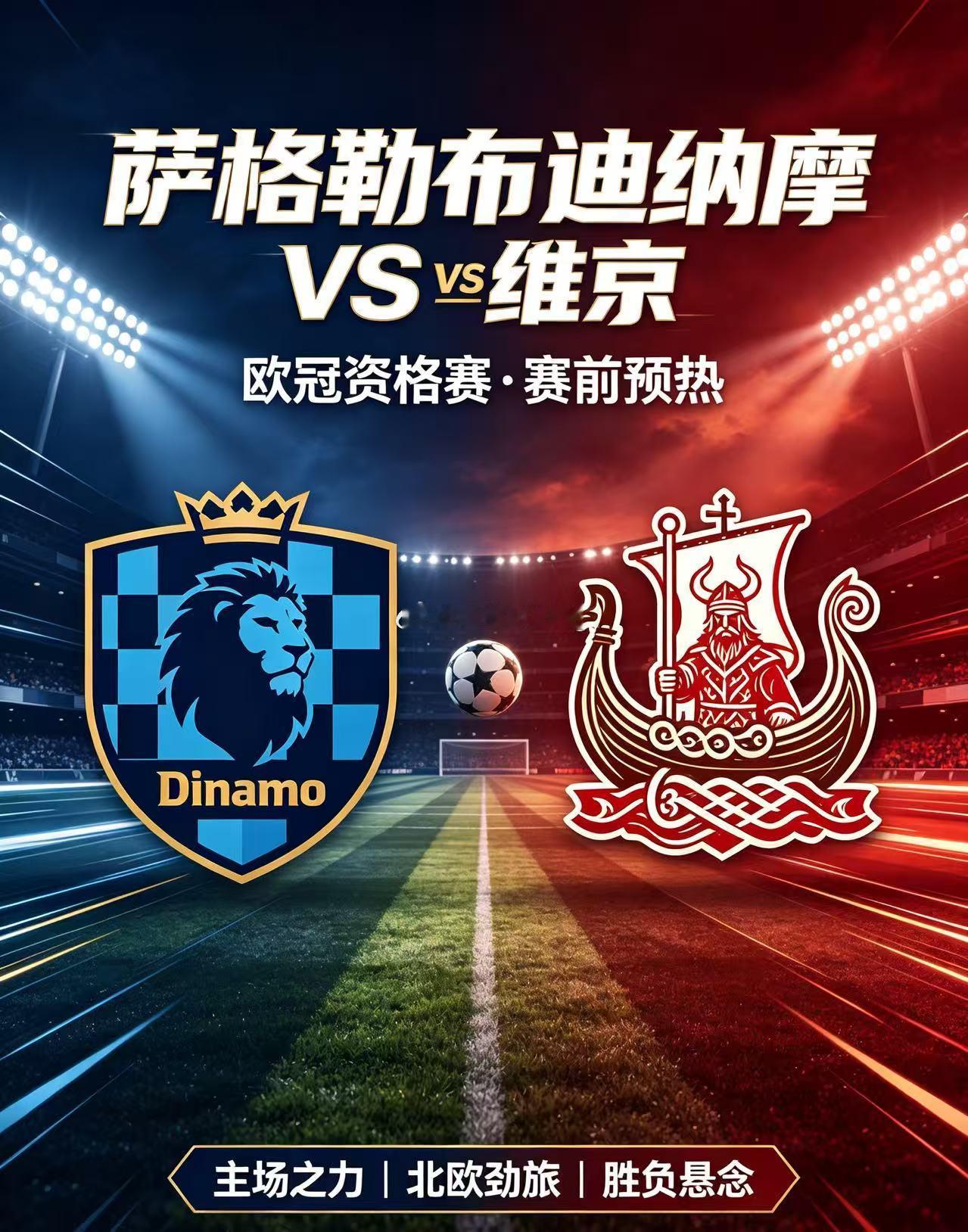 周二003 欧冠 萨格勒布迪纳摩vs维京  方向:胜笔分:2-0   2-1  