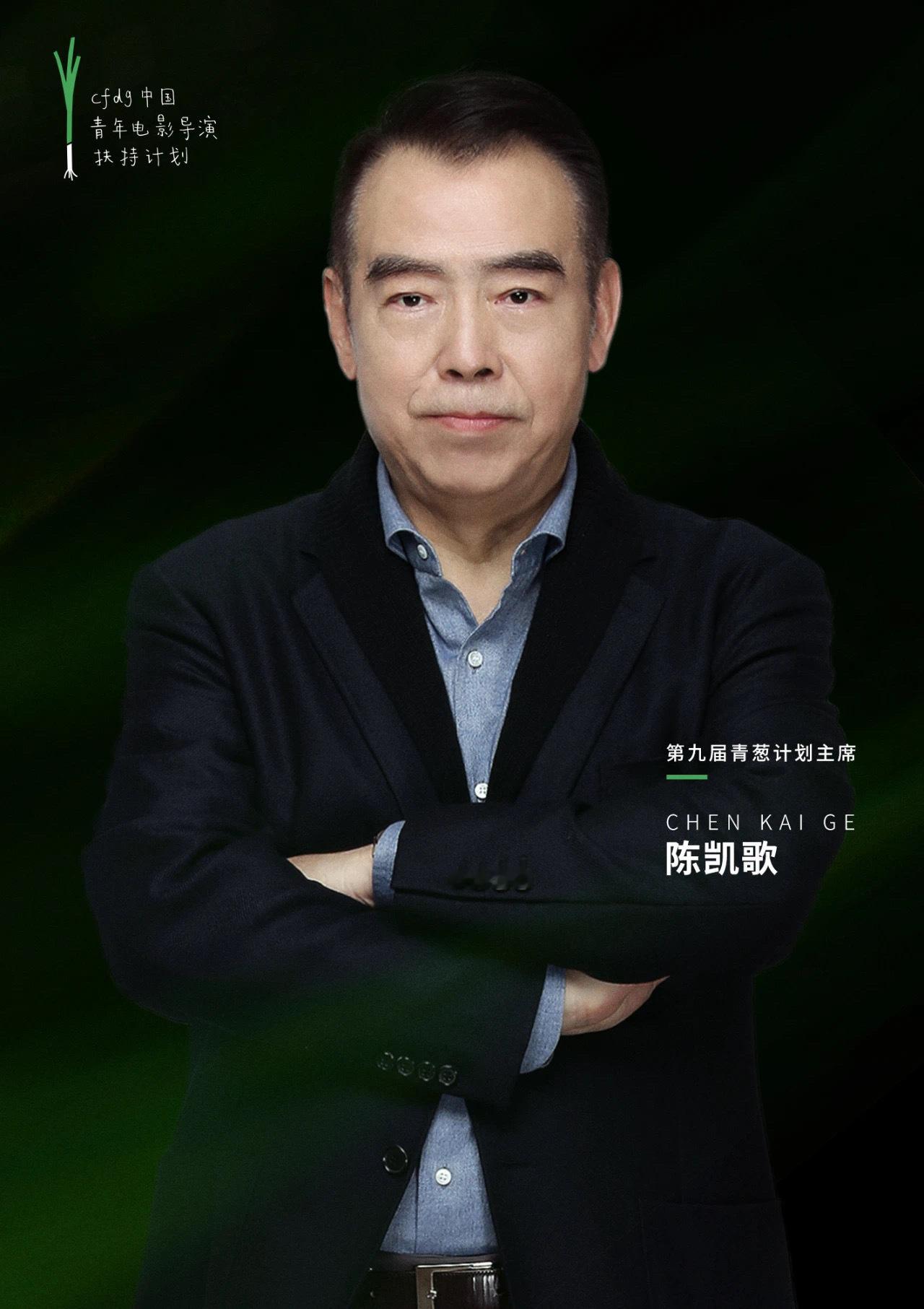 第九届#青葱计划# 主席陈凯歌。 ​​​