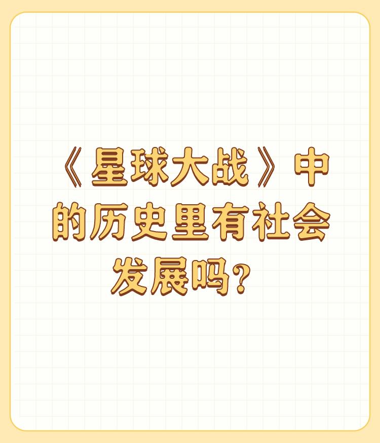 《星球大战》中的历史里有社会发展吗？

特定历史时代的产物，它只是反应了那个时代