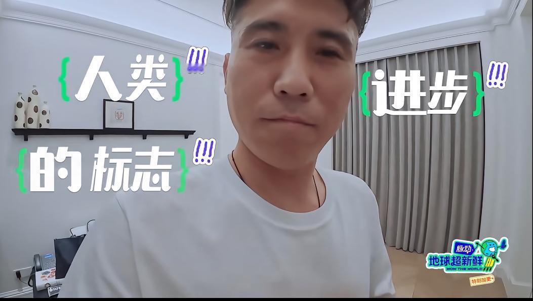 李乃文参加综艺竟然带着洗袜机！
真叫这个大叔给逗笑了。
《地球超新鲜》里，李乃文