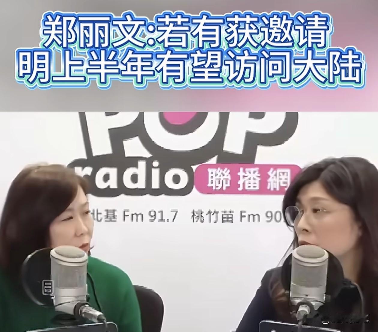 郑丽文释放重要信号，希望明年访问大陆。

郑丽文近日上节目做访问，在主持人的提问