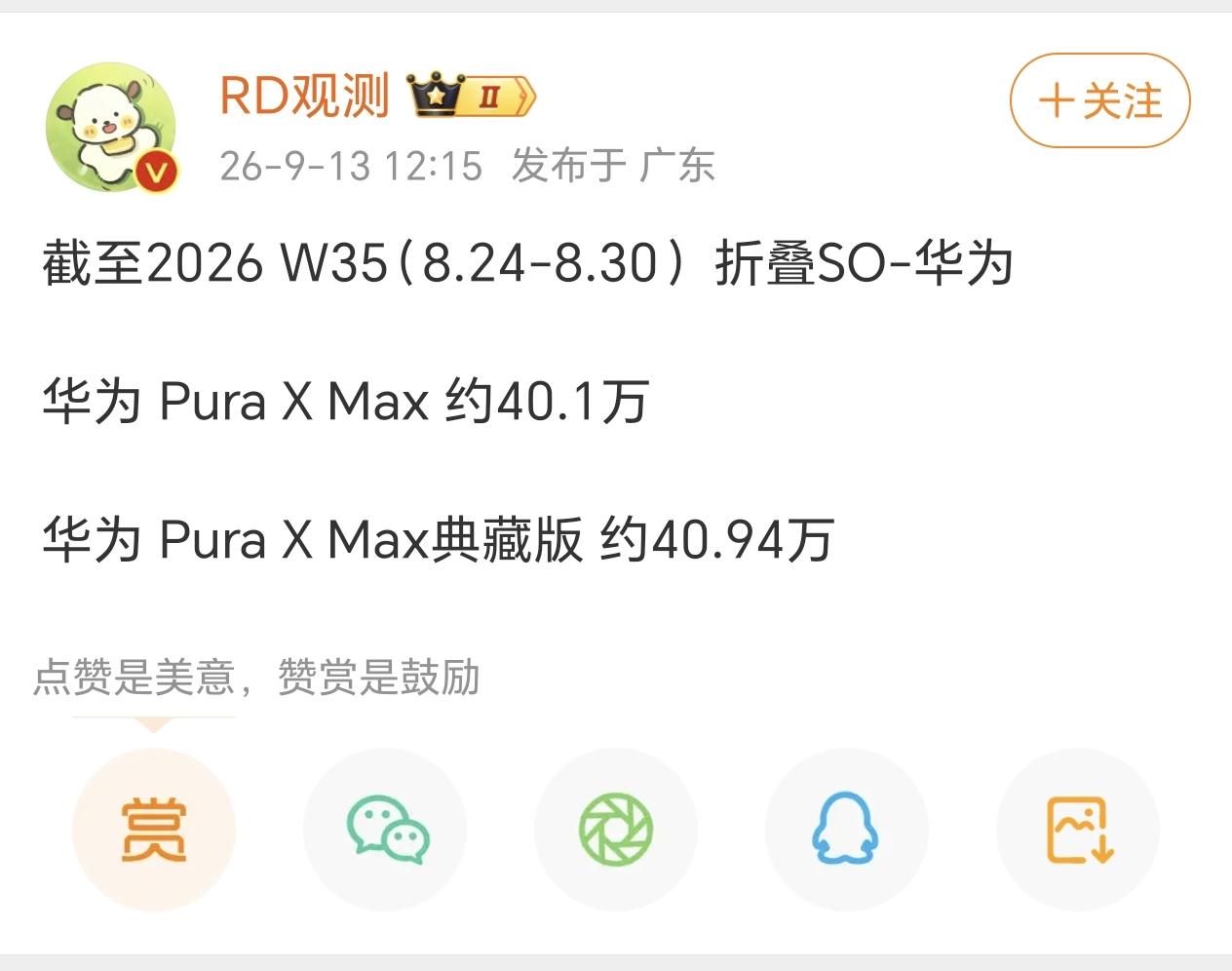 想要知道友商发布的阔折叠是否对华为Pura X Max有促进作用，看下周的统计结