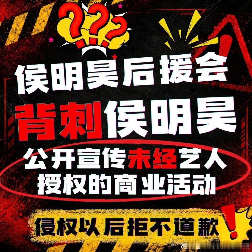 侯明昊粉丝维权要求后援会重组，账目不透明没有收支明细确实挺过分了 