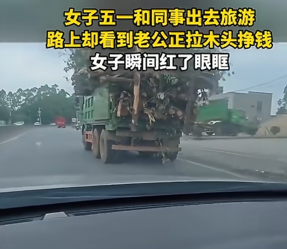 女子旅游看到老公正拉木头挣钱这有点过于吹牛和炒作了，这女的老公是做什么的她心里难