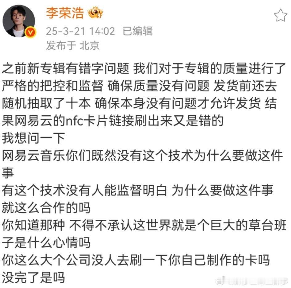 李荣浩质问网易云网易云你怎么回事😡怎么会出这么大的 纰 漏 ？下次还是引以为戒