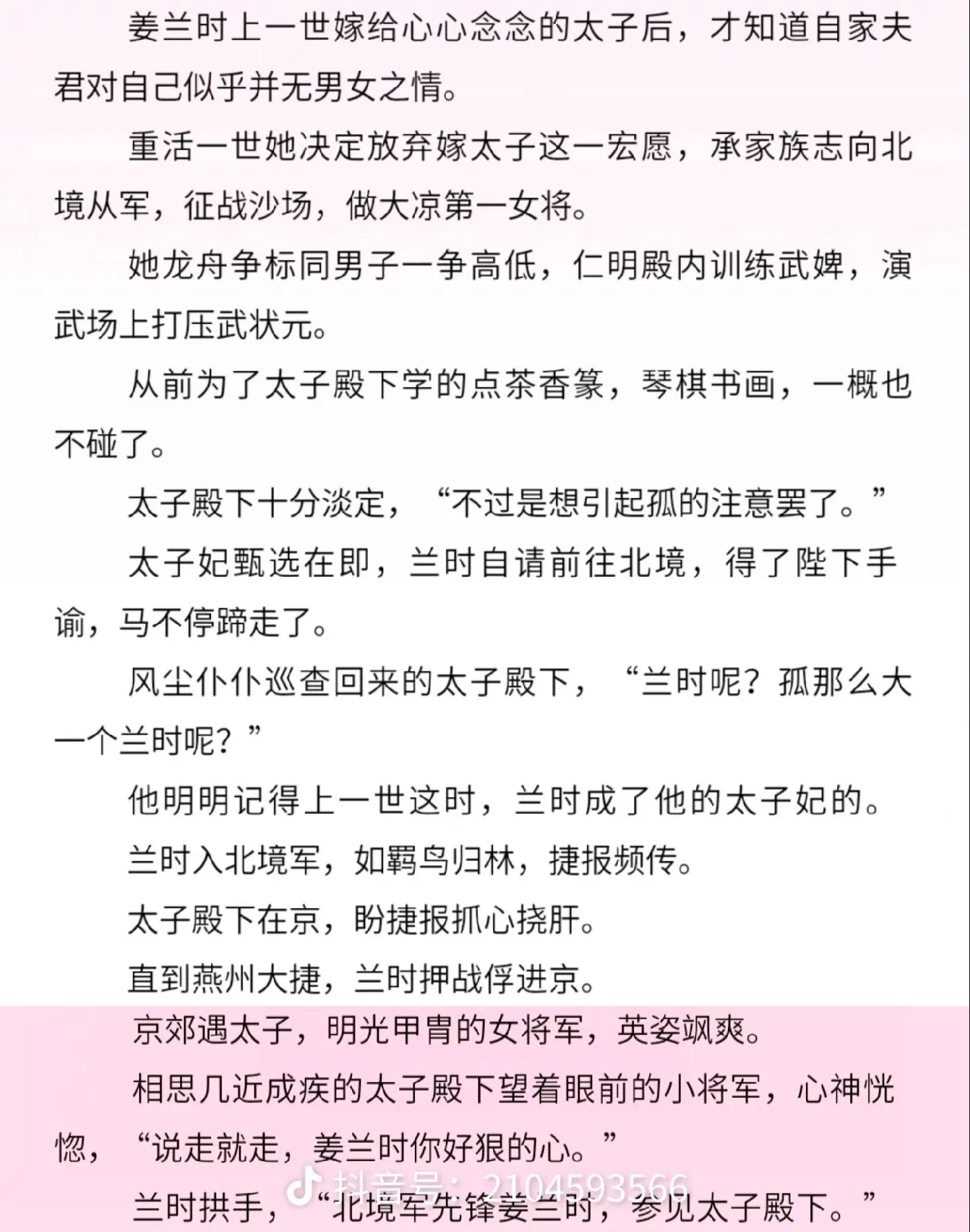 风光霁月太子&肆意张扬女将军，男主是执玉端方的太子殿下，母妃病故后由皇后抚养长大；女主是卫国公府盼出了十四个儿郎才盼到的娇娇幺妹，但多年前的惨痛战役让这个北境的定海神针之家痛失家主与九个儿郎，年幼的女主也被接进宫由她的皇后亲姑母抚养长大，前世今生都是彼此最看重的人