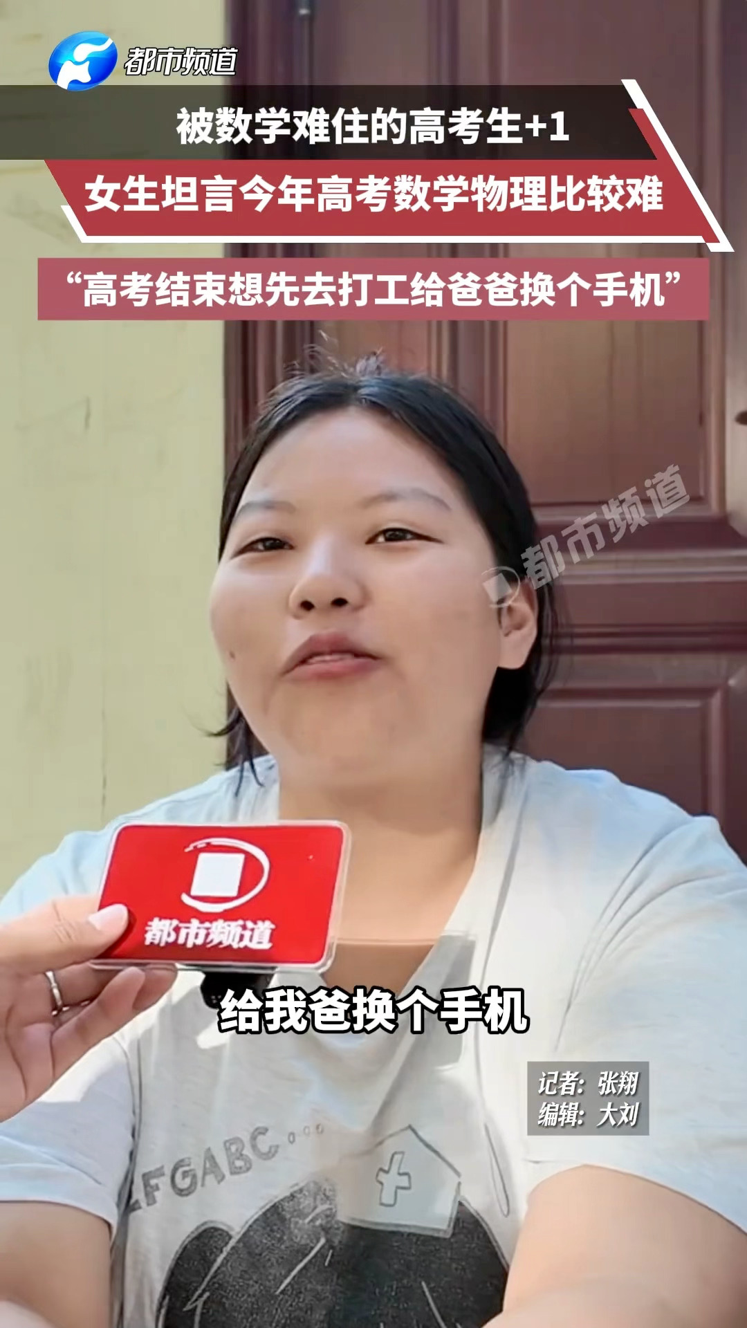 女生高考后准备打工给爸爸换手机高考结束别人都想着出去玩，这个女生却说暑假要去打工