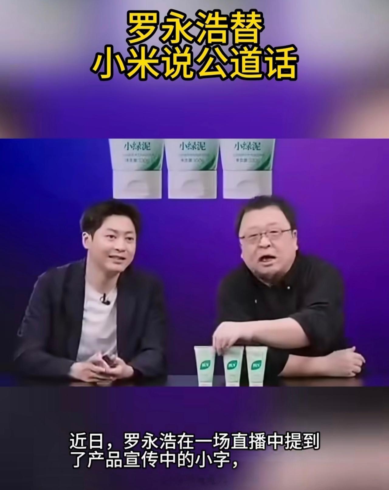 最近因为宣传海报小字的问题，小米又被不少人拿来一顿嘲讽。罗永浩表示“海报小字其实