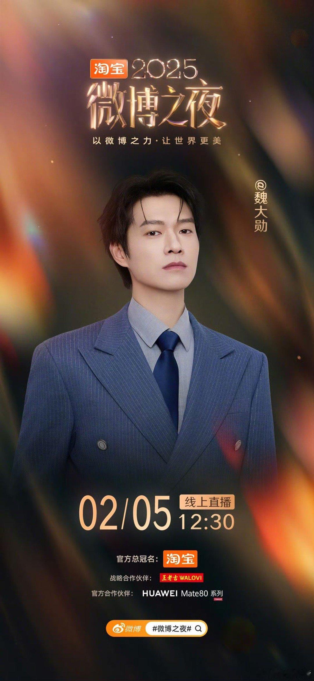 魏大勋微博之夜官宣海报！2月5号和大勋不见不散