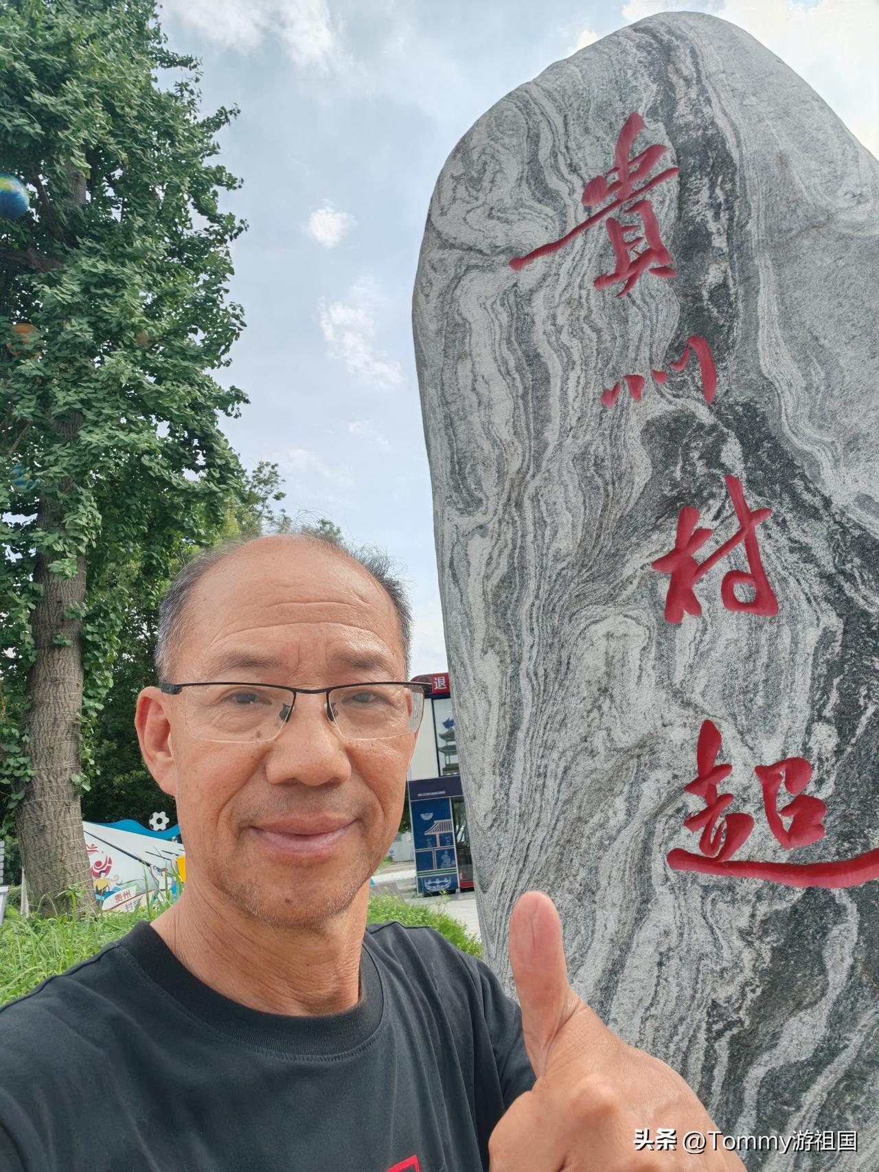 榕江印象
   最让我记住榕江的是村超。
  然后再是红军广场级红七军军部旧址。