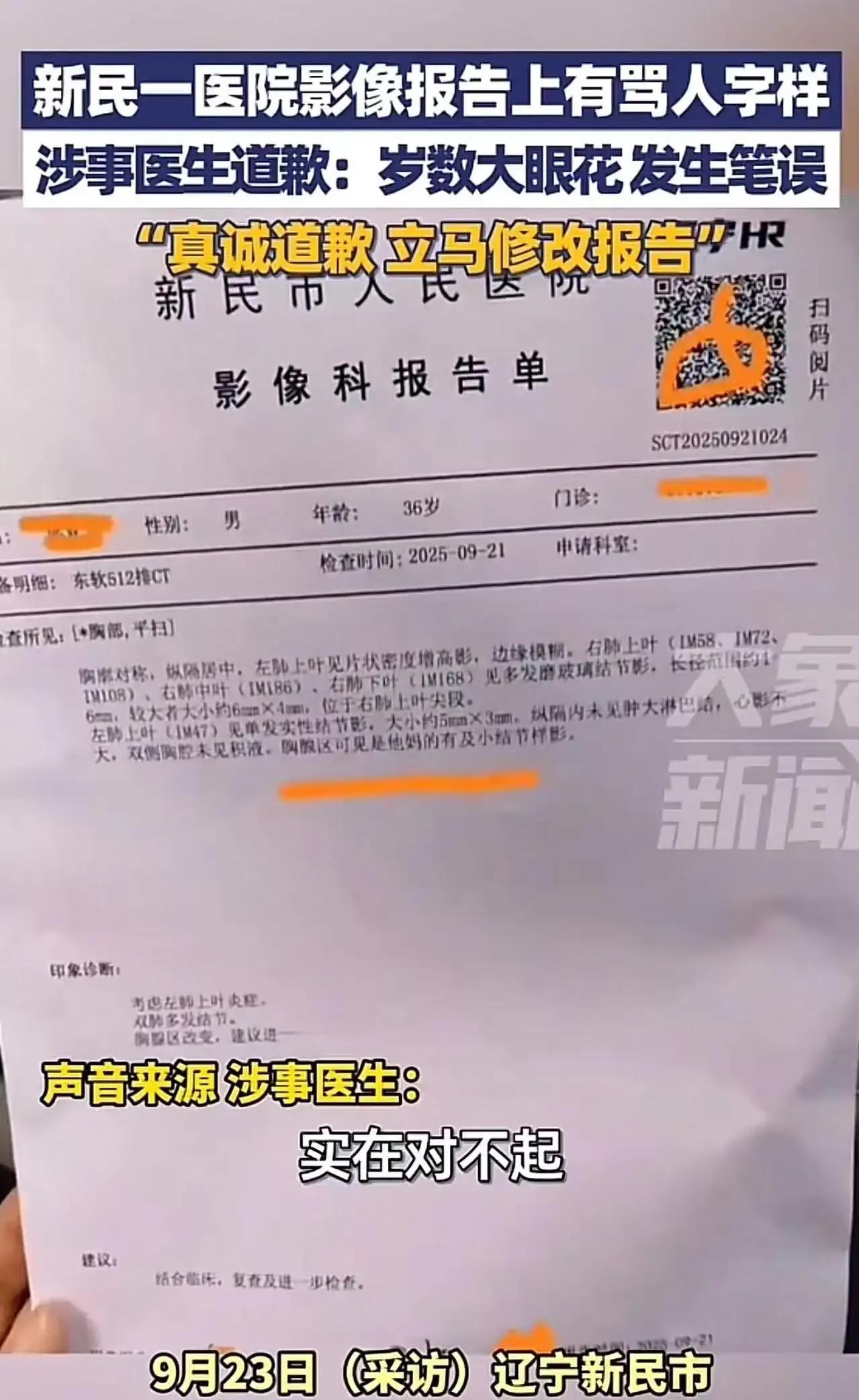 辽宁新民，男子去医院看病，拿到CT检查报告懵逼了，上门居然有骂人的字样！男子：“