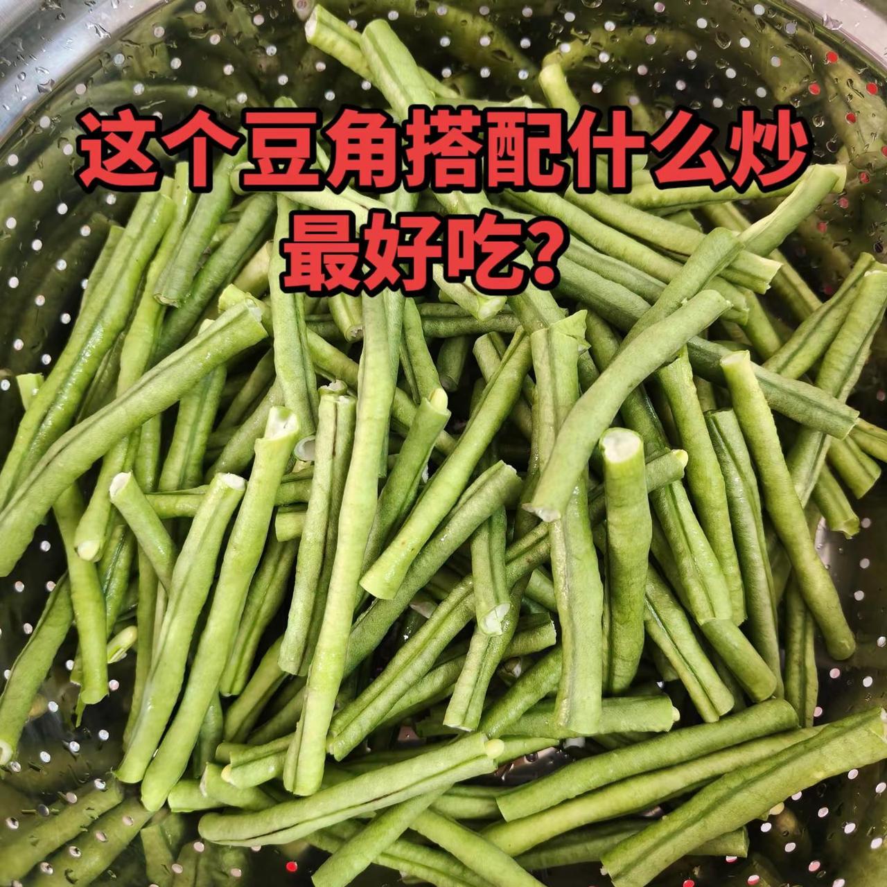 豆角季节 豆角的做法 新鲜豆角做法 吃豆角的季节到了 做豆角