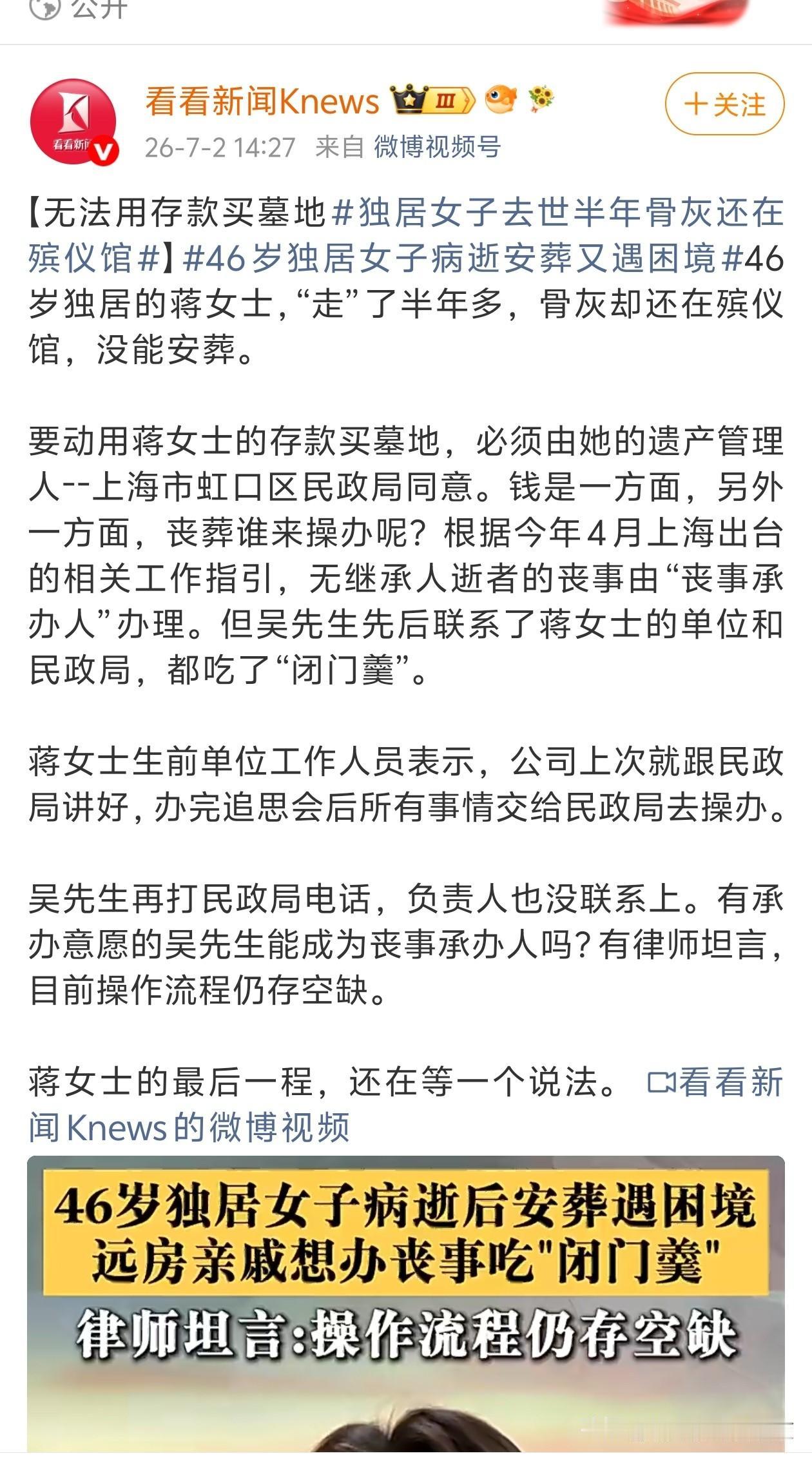 【无法用存款买墓地，独居女子去世半年骨灰还在殡仪馆】

46岁独居女子病逝安葬又