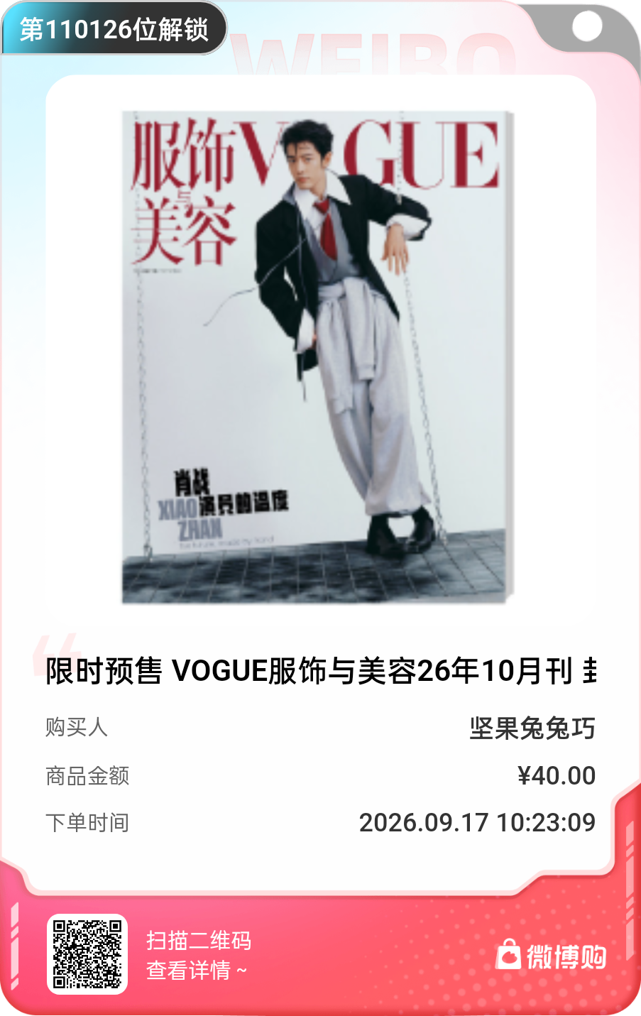 肖战[超话]肖战vogue 太开心了！我是第110126位购买到限时预售 VOG