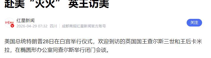 英美“特殊关系”变味，一个没实权的国王访美，能灭什么火？

长久以来被外界看好的