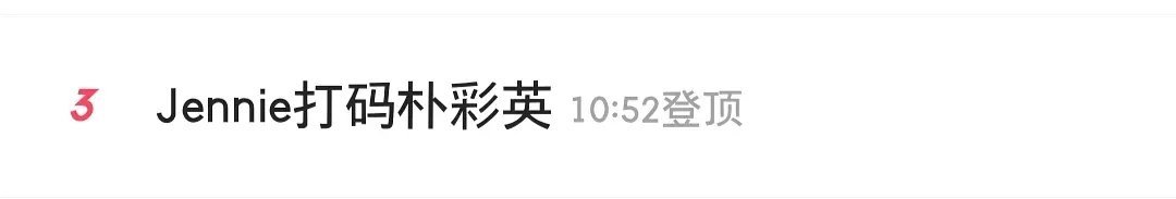 blackpink队内关系这么差吗，有必要打码吗[傻眼] ​​​