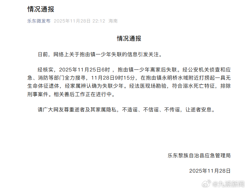 #海南一少年失联遗体被找到#【#官方通报海南一少年失联#】11月28日，海南乐东