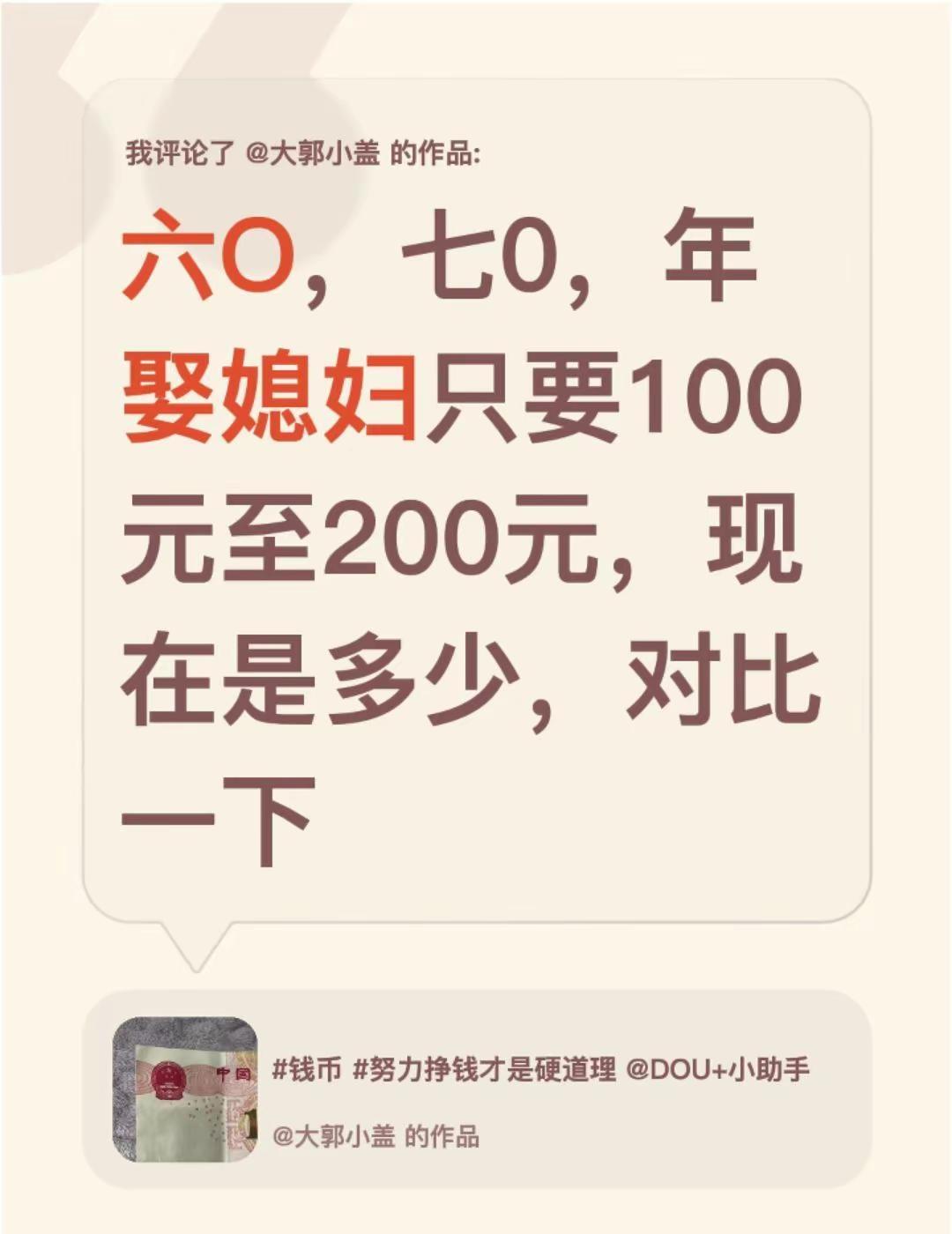 我评论了@大郭小盖 的作品：六O，七0，年娶媳妇只要100元至200元，现在是多