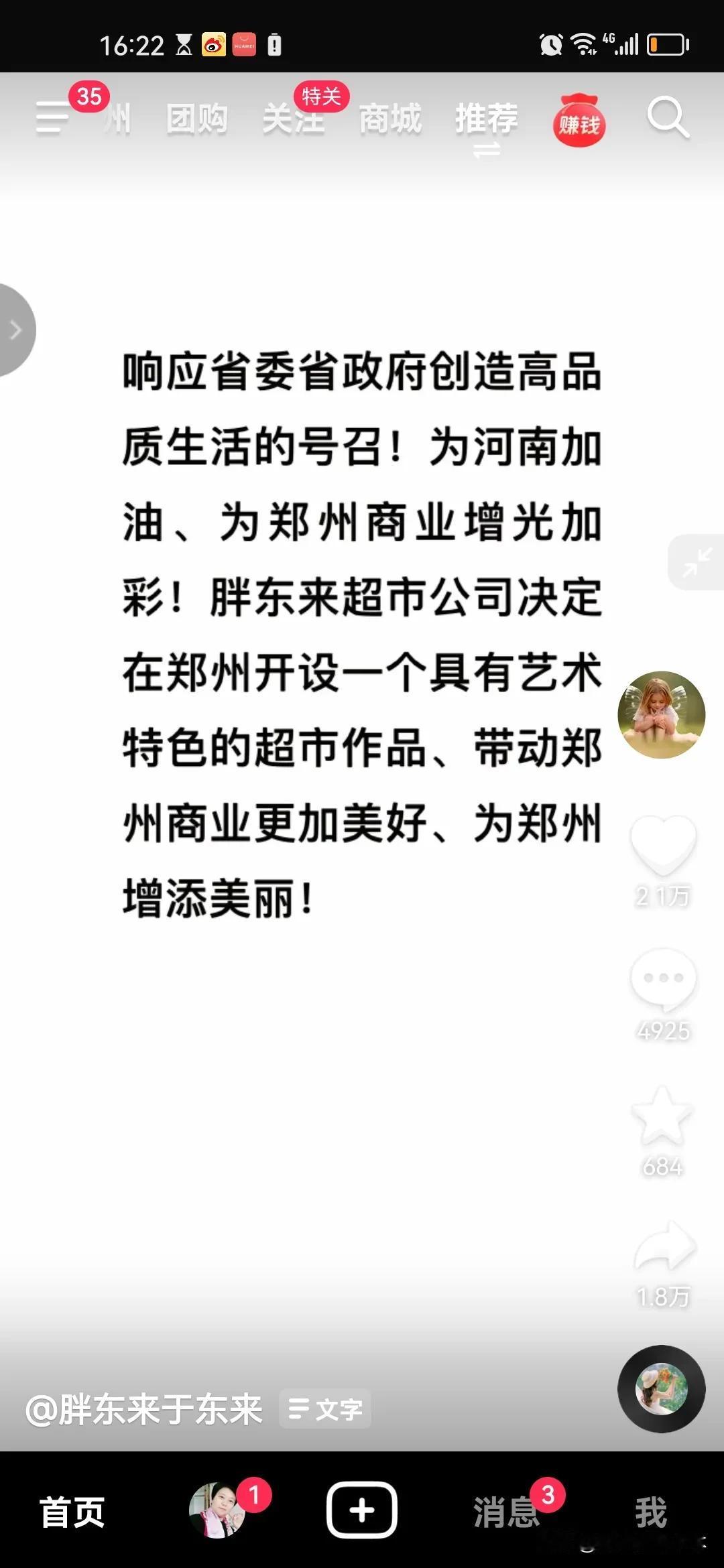 号外!号外!胖东来要来郑州了!
     今天最大的新闻就是胖东来要来郑州了，原