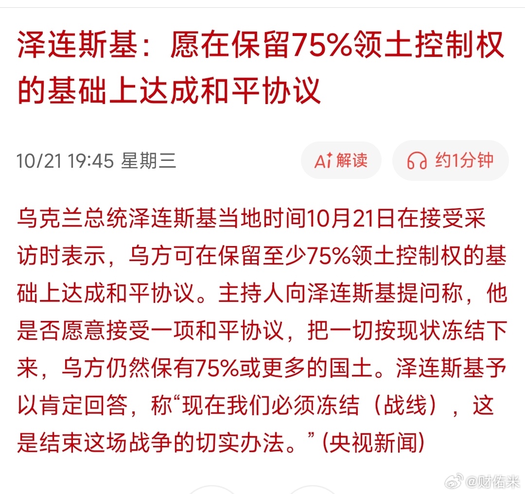 泽连斯基：愿在保留75%领土控制权的基础上达成和平协议。司机选择了妥协 ​​​