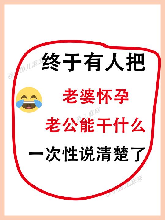 老婆怀孕，准爸爸能做什么？一次性说清楚~