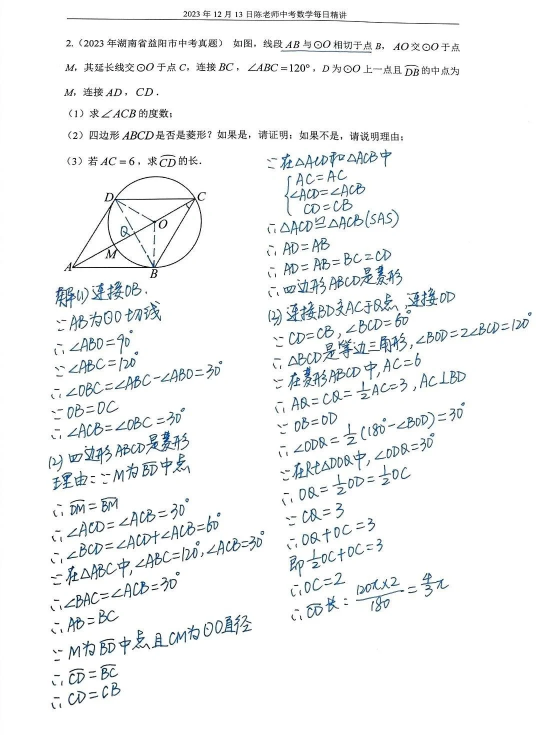 2023年12月13日中考数学每日精讲